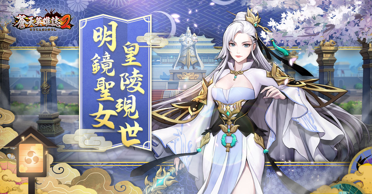 蒼天英雄誌2 推出 明鏡聖女皇陵現世 改版明鏡閣聖女 上官妍 即將登場皇陵秘境 專屬裝備升金即刻開放