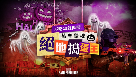 絕地求生 台港澳萬聖限定活動開跑 絕地搗蛋王 15 萬獎金等你挑戰