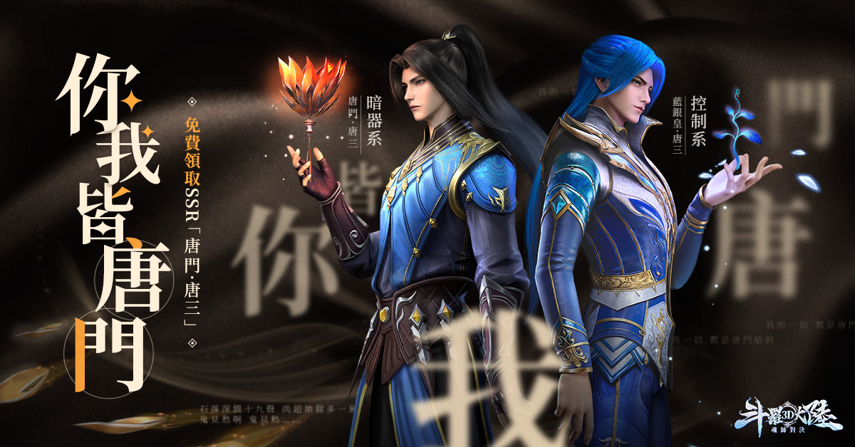 斗罗3D-唐三背对背拥抱