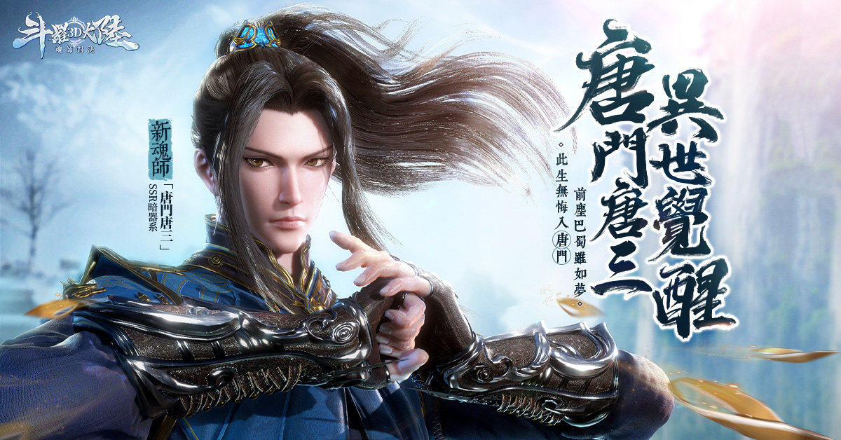 斗罗3D-唐门唐三 异世觉醒-1200(1)