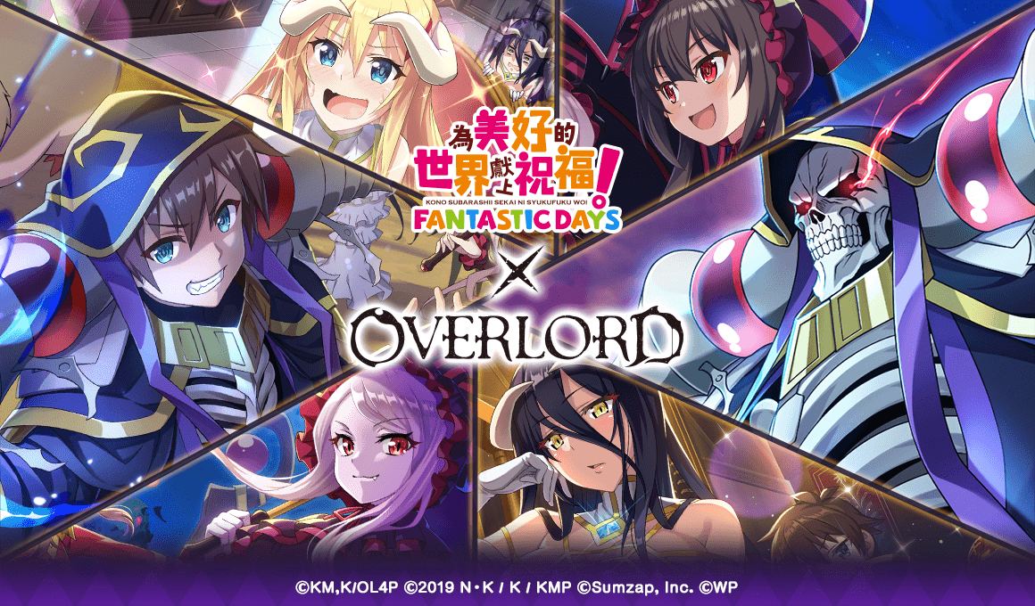 美好世界FD×OVERLORD合作活動Part2熱烈舉辦中！ 〜最多免費100抽的轉蛋機會！〜