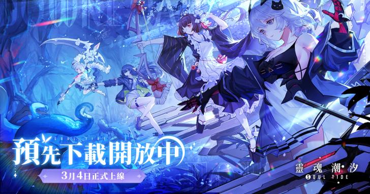 《靈魂潮汐》預先下載進行中