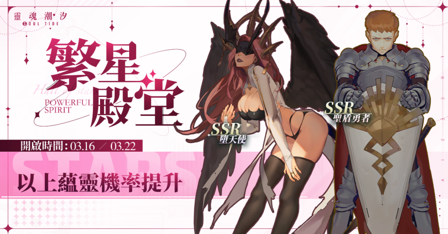 墮天使&聖盾勇者限時UP