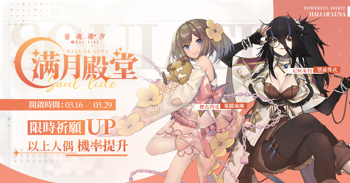 尼柯萊特&葉隱琉璃限時UP