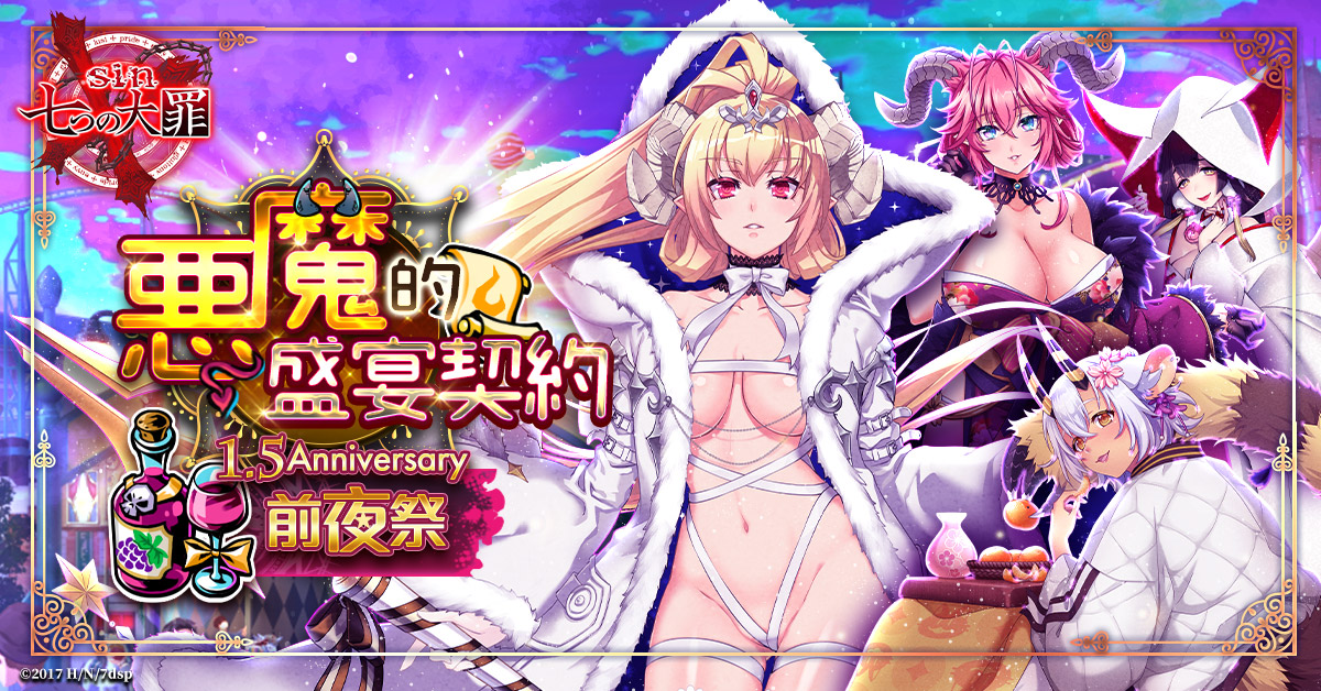 sin 七大罪～魔王崇拜～》1.5週年慶- 惡魔的盛宴契約前夜祭閃耀登場