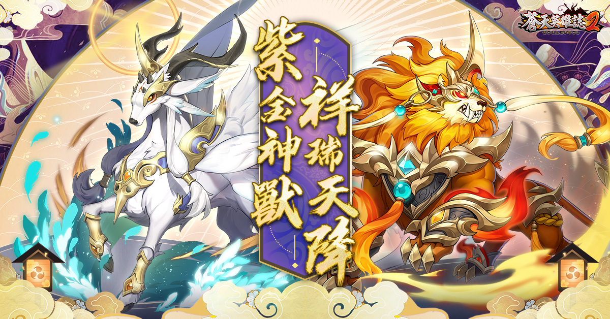 蒼天英雄誌2 推出 紫金神獸祥瑞天降 改版晉升紫金神獸習得嶄新技能開放戰騎騎乘馳騁各大戰場