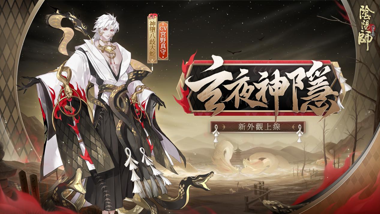 SP神堕八岐大蛇新皮肤_玄夜神隐_1920x1080_繁