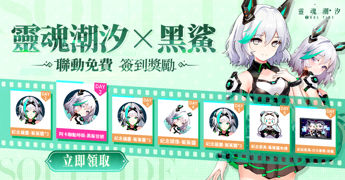 「靈魂潮汐 × 黑鯊」聯名獎勵限時領取