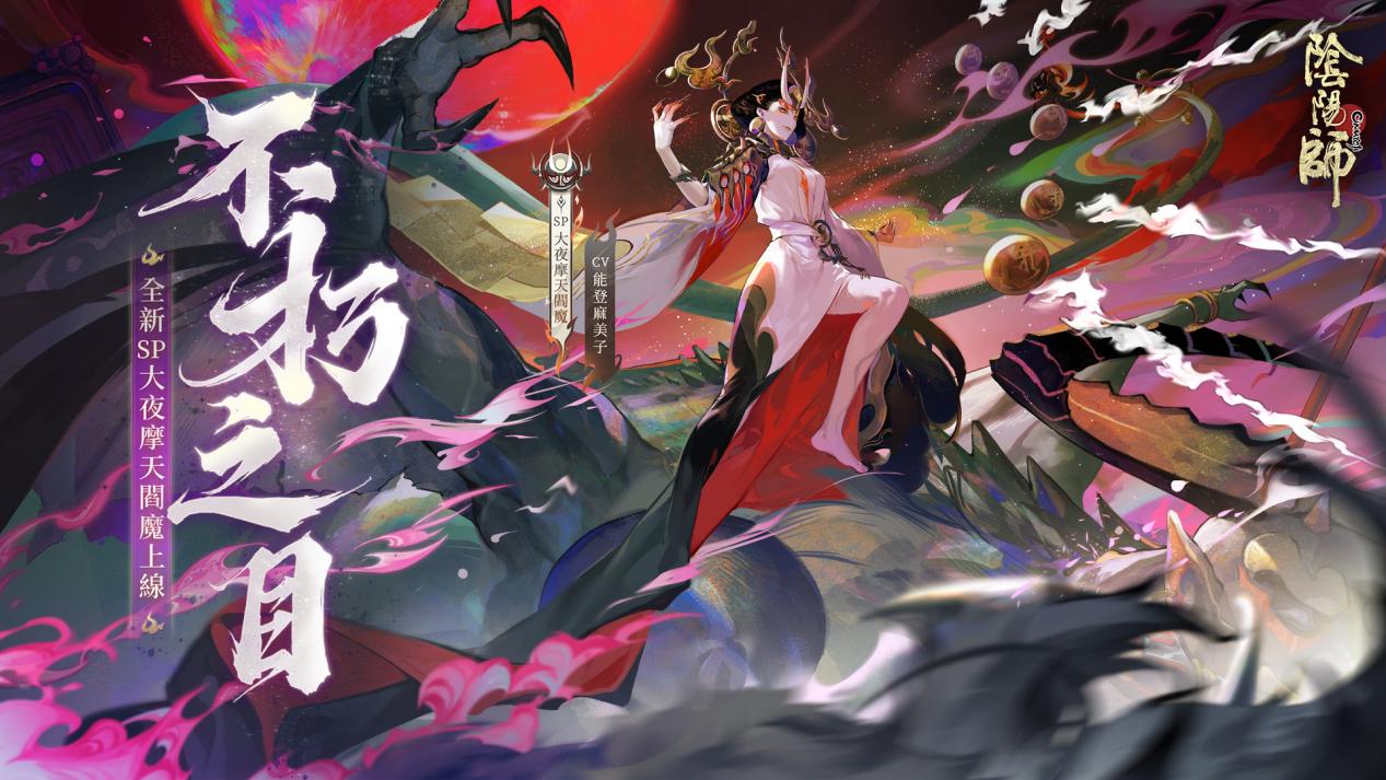 陰陽師Onmyoji》全新版本上線！新SP階式神大夜摩天閻魔降臨平安京！