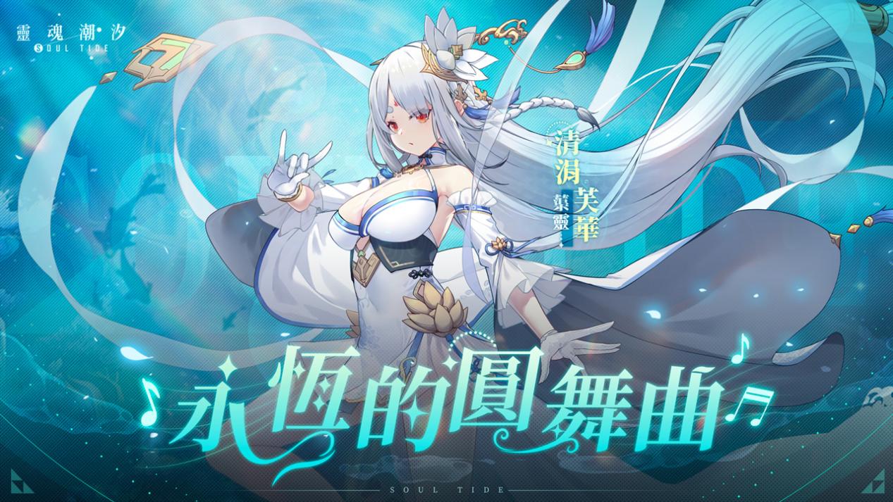 新版本「永恆的圓舞曲」上線