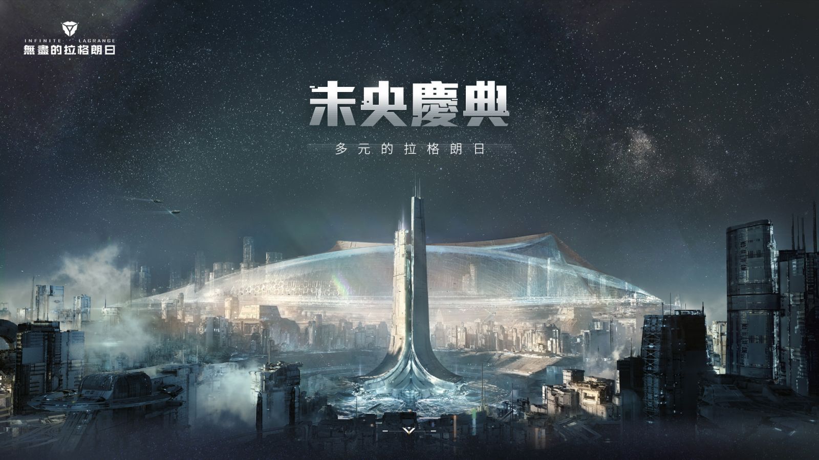 無盡的拉格朗日 未央慶典 盛大開啓 擁抱多元共聚未央全新船艦 動態塗裝蓄勢待發
