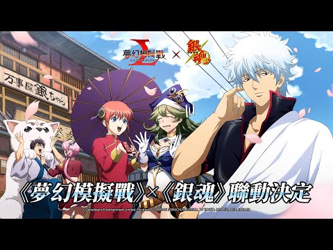 《夢幻模擬戰X銀魂》聯動決定!