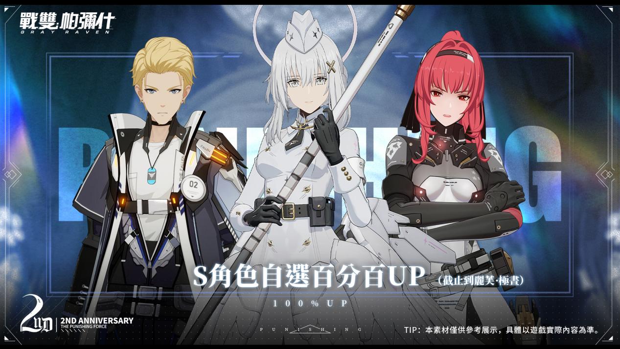 選定 S 級角色，限時 100% 機率 UP！