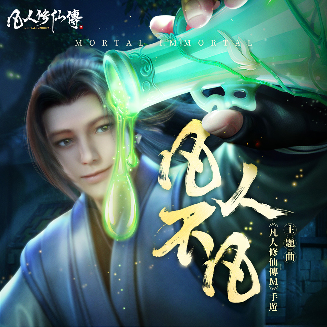凡人修仙传主题曲封面图-人物1080
