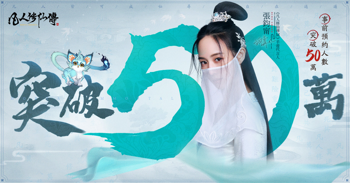 凡人事前预约人数突破50w(3)