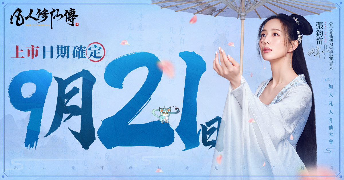 【image1】《凡人修仙傳M》將於下週三全平台上市