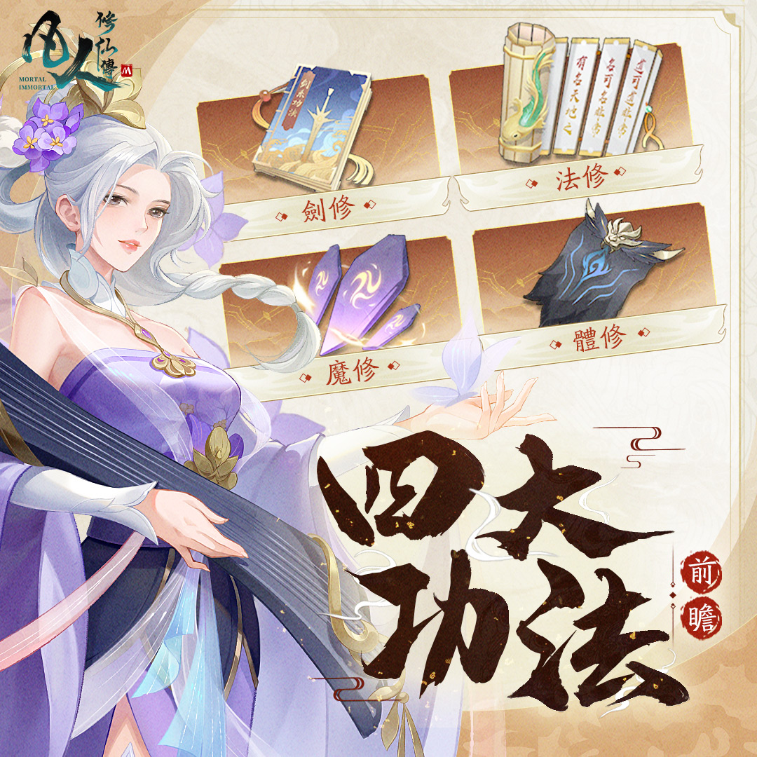 凡人修仙传M四大功法阵营图