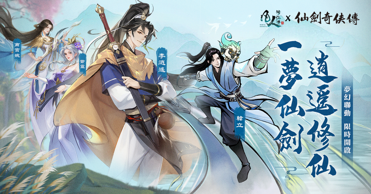 【image1】一夢仙劍，逍遙修仙！《凡人修仙傳M》x《仙劍奇俠傳》聯動開啟