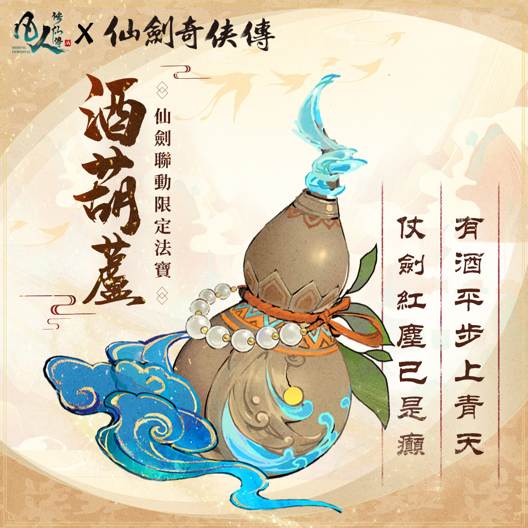 【image3】聯動限定法寶「酒葫蘆」登場！