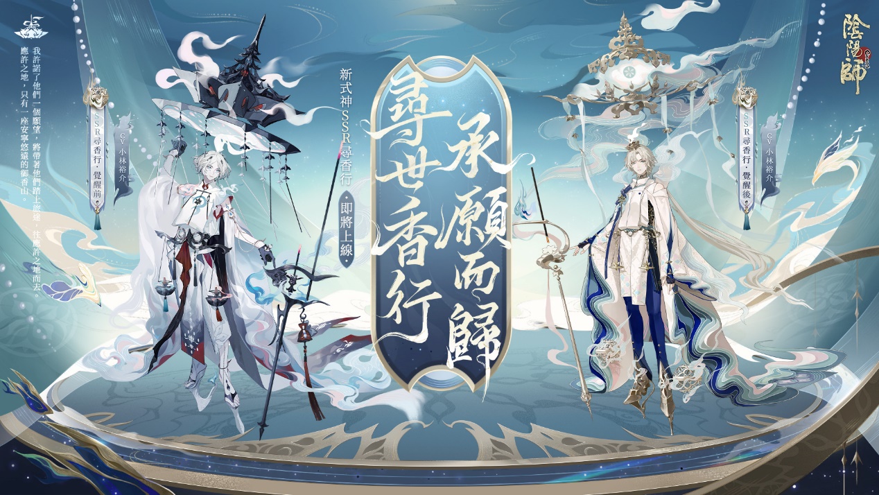 陰陽師Onmyoji》六週年慶·相聚流年祭11月23日正式開啟！全新SSR尋香行 