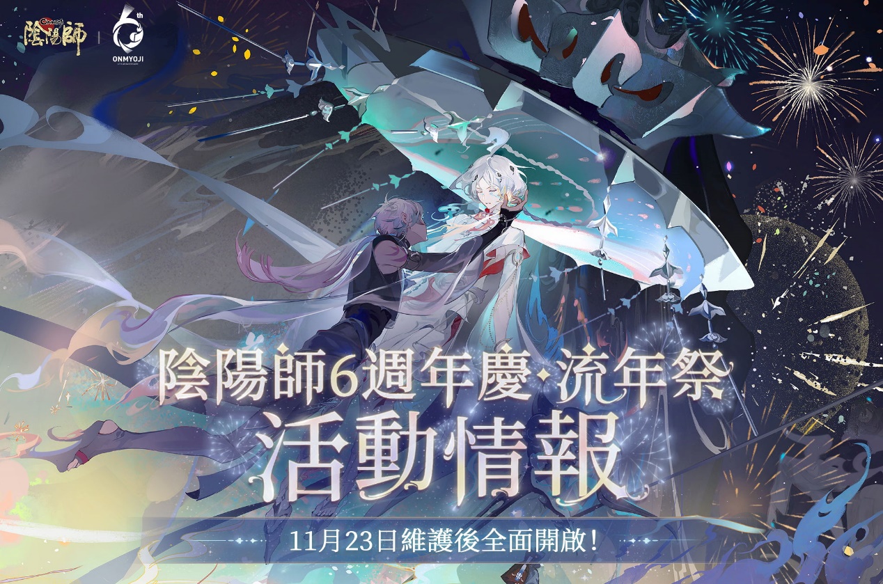 陰陽師Onmyoji》六週年慶·相聚流年祭11月23日正式開啟！全新SSR尋香行 