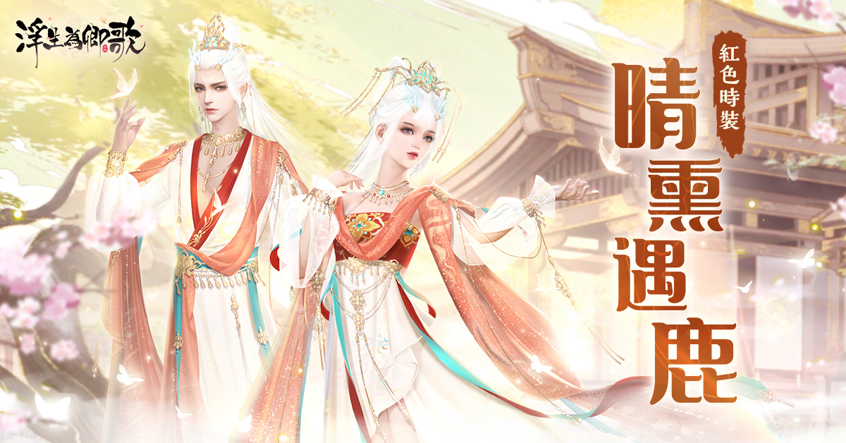 1200-628晴熏遇鹿