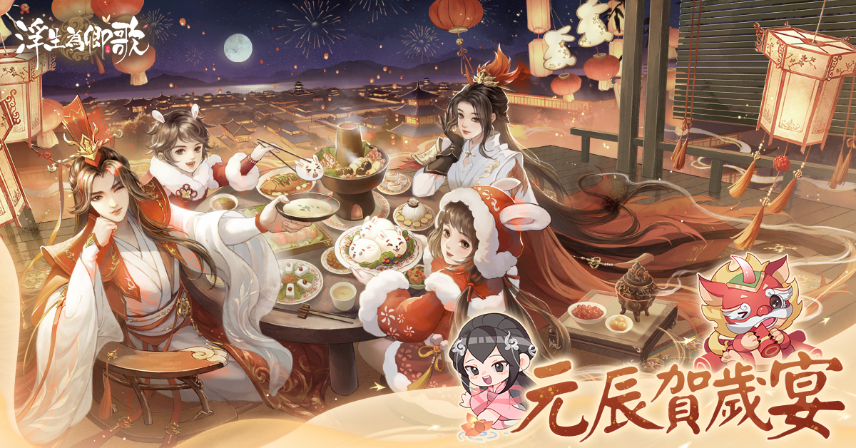 1200-628元辰賀歲宴