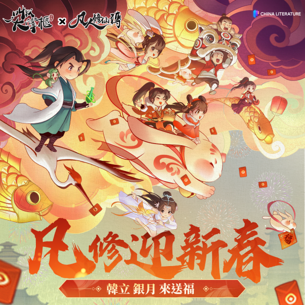 【image2】凡修迎新春，仙友來送福。夢幻聯動即將上線！