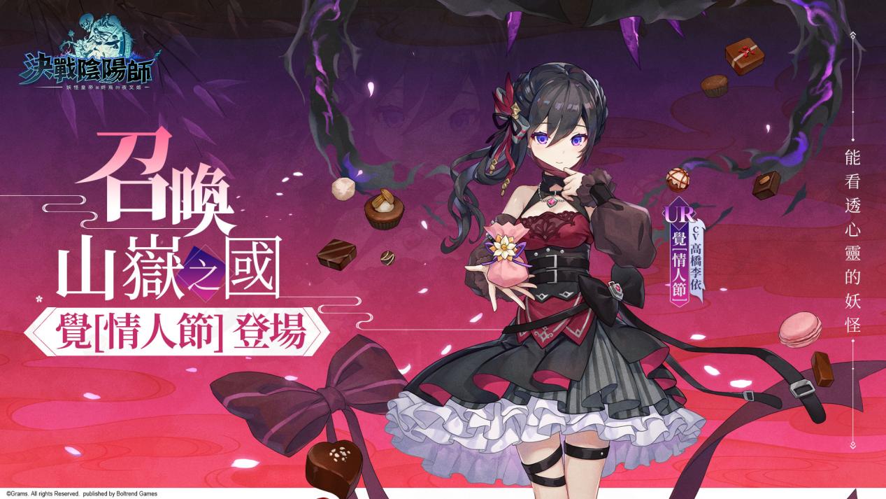 覺[情人節]-登場